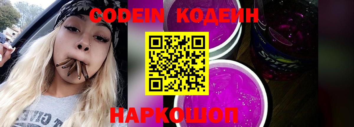 Codein напиток Lean (лин) Торжок